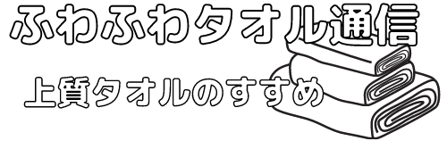 ふわふわタオル通信